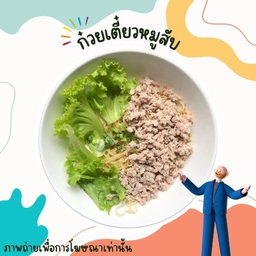 ก๋วยเตี๋ยวหมูสับล้วน