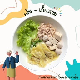 เส้น - เกี๊ยวรวม