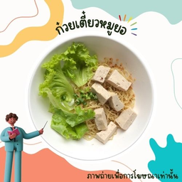 ก๋วยเตี๋ยวหมูยอล้วน