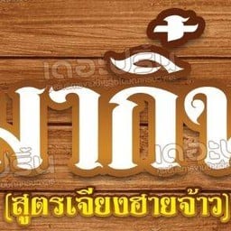 ปลาเผา ลูกชิ้นทอด สุดแซ่บ