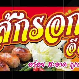 ใส้กรอกอีสาน & ขนมจีน & ข้าวเหนียวหมูทอด