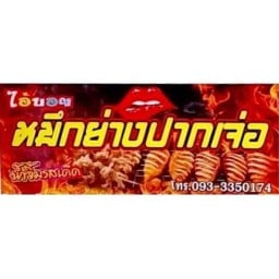 หมึกย่างปากเจ่อ ไอ้'บอย ตลาดเจ้าสัว -