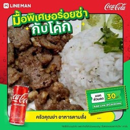 [อร่อยซ่ากับโค้ก] เนื้อทอดกระเทียมราดข้าว +  โค้ก ออริจินัล (กระป๋อง)