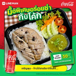[อร่อยซ่ากับโค้ก] ข้าวไก่พริกไทยดำ  +  โค้ก ออริจินัล