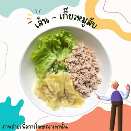 เส้น - เกี๊ยวหมูสับล้วน