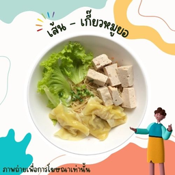 เส้น - เกี๊ยวหมูยอล้วน
