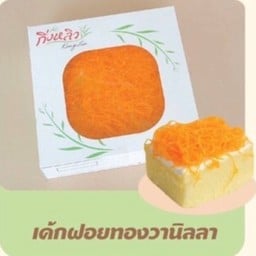 เค้กฝอยทองวนิลา