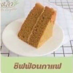 ชิฟฟ่อนกาแฟ