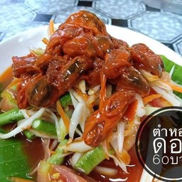 ตำหอยดอง