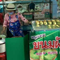 นู๋แอนขนมฝักบัว+หมูปิ้งโปราณ@ถนนคนเดิน