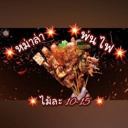 💥หม่าล่าพ่นไฟ(น้ำจิ้มรสเด็ด เผ็ด แซ่บปากอ้า)💥 วิภาวดีซอย3แยก1