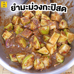 ยำมะม่วงกะปิสด