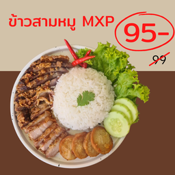 ข้าวสามหมู MXP