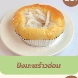 ปังมะพร้าวอ่อน