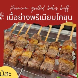 51.เนื้อย่างพรีเมียมโคขุน1ไม้ Premium grilled baby buff