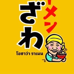 Ozawa Ramen ปตท.  Golden City Avenue ราชชุมพล