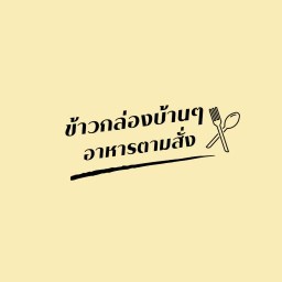 ข้าวกล่องบ้านๆ