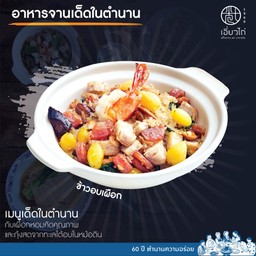 ข้าวอบเผือก ใหญ่