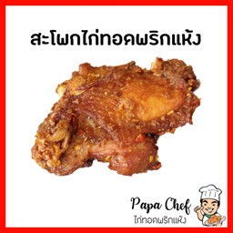 สะโพกไก่ทอดพริกแห้ง