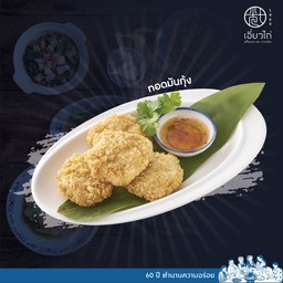 ทอดมันกุ้ง