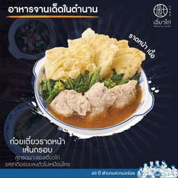 ก๋วยเตี๋ยวราดหน้าเนื้อ (เส้นใหญ่)   ใหญ่