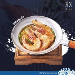 กุ้งอบวุ้นเส้น