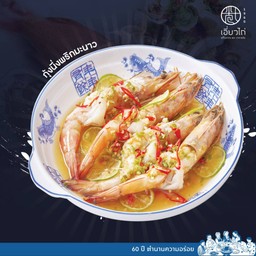 กุ้งนึ่งมะนาว