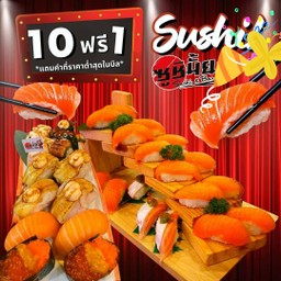 โปร ซื้อซูชิ 10 ชิ้น ฟรี 1 ชิ้น (แถมซูชิปลาซาบะ)