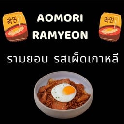 AOMORI RAMYEON อาโอโมริ มาม่าเกาหลี ไข่เยิ้ม Chiangmai