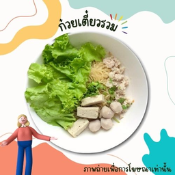 ก๋วยเตี๋ยวรวม