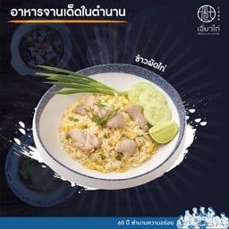 ข้าวผัดไก่ เล็ก