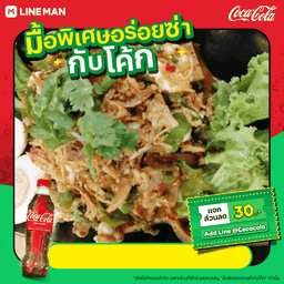 [อร่อยซ่ากับโค้ก] ยำถั่วพลู+โค้ก ออริจินัล (ขวด)