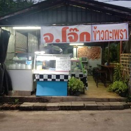 ร้าน จ. โจ๊ก ข้าวกะเพรา