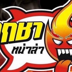 ร้านหม่าล่า (หน้าวัดละหาร) (หน้าวัดละหาร)