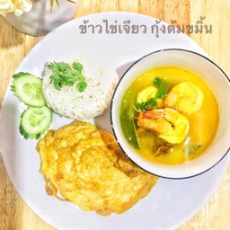 ข้าวไข่เจียว กุ้งต้มขมิ้น