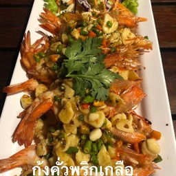 กุ้งคั่วพริกเกลือ