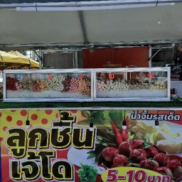 เจ้โดลูกชิ้นทอด 1