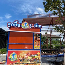 ลูกชิ้นปลาระเบิด ไจแอ้น คลอง4 (ปั้มcaltex ลำลูกกา คลอง4) ปั้มcaltex ลำลูกกา คลอง 4