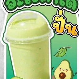 ดีคอฟฟี่ & มะพร้าวปั่นนมสด