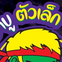 ชาบูตัวเล็ก  เชียงราย