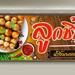 ลูกชิ้นปิ้ง+ยำ 👉💥บ้านพี่หนึ่ง💥👈