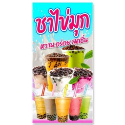 ชานมบุฟเฟ่ต์ไข่มุก เกี๊ยวห่อไข่นกกระทา
