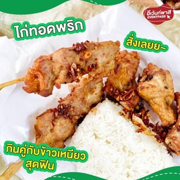 ไก่ทอดพริก (การันตีความอร่อยจากช่องดัง!) สาขาชัยพฤกษ์