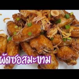 ปีกไก่ผัดซอสมะขาม