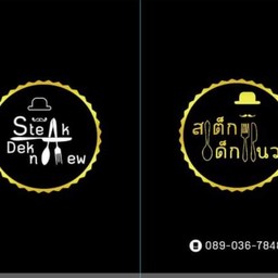 สเต็กเด็กแนว สาขาสวนสยาม สวนสยาม