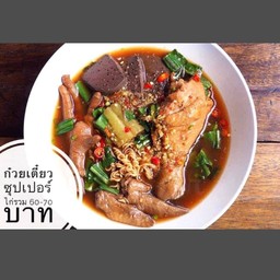 ก๋วยเตี๋ยวไก่ตุ๋นซุปเปอร์