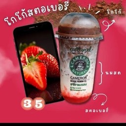 โกโก้สตอเบอรี่