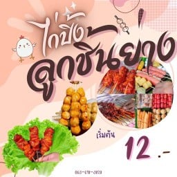 ไก่ปิ้ง ลูกชิ้นย่าง