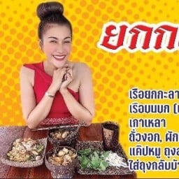 ก๋วยเตี๋ยวเรือ ยกกะลา สูตรต้นตำรับคุณเม -