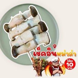 เช็คอิน หม่าล่า